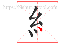 糹字的第6画:丶,点