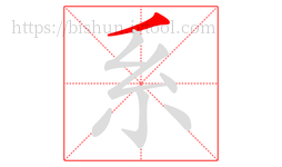 系字的第1画:丿,撇