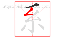 系字的第2画:𠃋,撇折