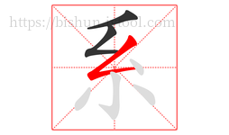系字的第3画:𠃋,撇折