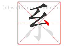 系字的第4画:丶,点