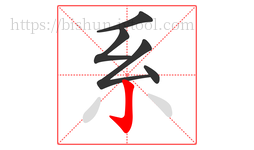 系字的第5画:亅,竖钩