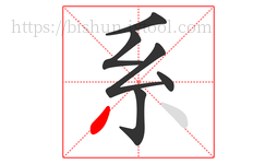 系字的第6画:丿,撇