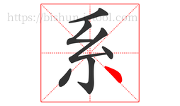 系字的第7画:丶,点