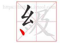 級字的第4画:丶,点