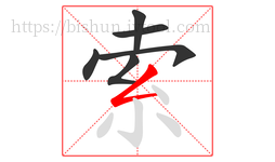 索字的第6画:𠃋,撇折