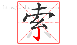 索字的第8画:亅,竖钩