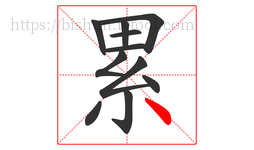 累字的第11画:丶,点