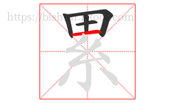 累字的第5画:一,横