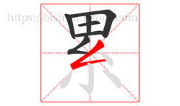 累字的第7画:𠃋,撇折