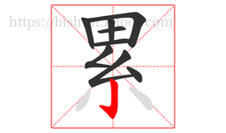 累字的第9画:亅,竖钩