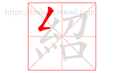 紹字的第1画:𠃋,撇折