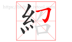 紹字的第7画:𠃌,横折钩