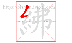 紼字的第1画:𠃋,撇折