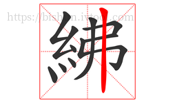 紼字的第11画:丨,竖