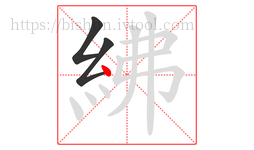 紼字的第3画:丶,点