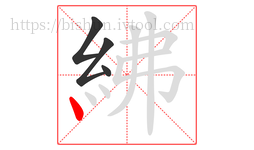 紼字的第4画:丶,点