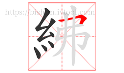 紼字的第7画:𠃍,横折