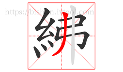 紼字的第10画:丿,撇