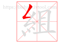 組字的第1画:𠃋,撇折