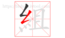 組字的第2画:𠃋,撇折