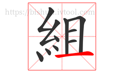 組字的第11画:一,横