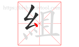 組字的第3画:丶,点