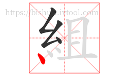 組字的第4画:丶,点