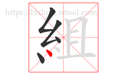 組字的第5画:丶,点