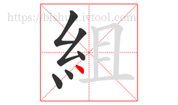 組字的第6画:丶,点