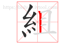 組字的第7画:丨,竖