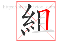 組字的第8画:𠃍,横折