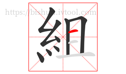 組字的第9画:一,横