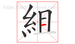 組字的第10画:一,横