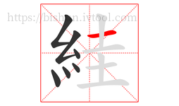 絓字的第7画:一,横