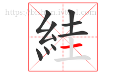 絓字的第10画:一,横