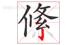 絛字的第11画:丿,撇