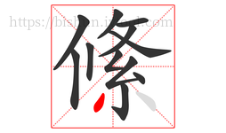 絛字的第12画:丶,点