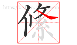 絛字的第7画:𠃋,撇折