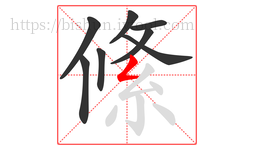 絛字的第8画:𠃋,撇折