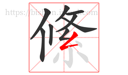 絛字的第9画:丶,点