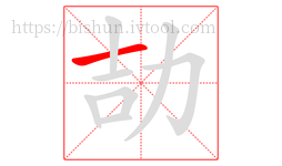 劼字的第1画:一,横