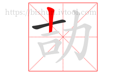 劼字的第2画:丨,竖