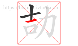劼字的第3画:一,横
