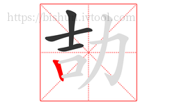 劼字的第4画:丨,竖