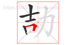 劼字的第5画:𠃍,横折