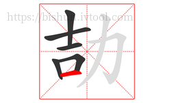 劼字的第6画:一,横