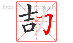 劼字的第7画:𠃌,横折钩