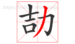 劼字的第8画:丿,撇