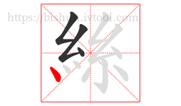 絲字的第4画:丶,点